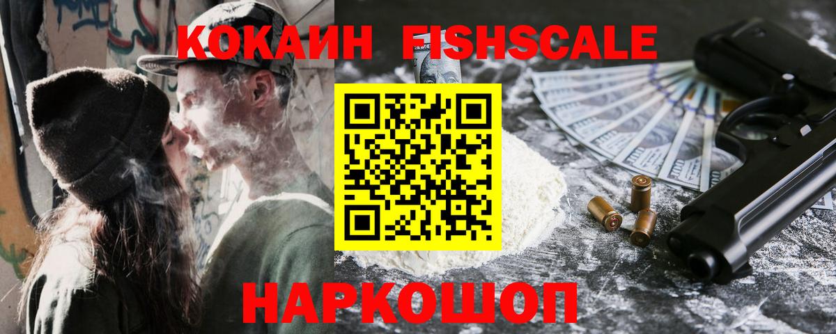КОКАИН FishScale  Вход с VPN  COCAIN 99%  Югорск 